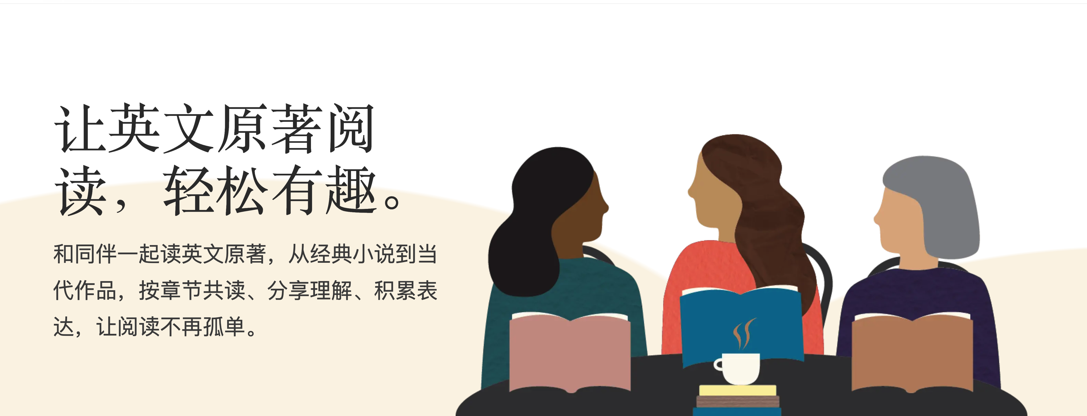 英文原著共读会：和同伴一起读英文原著，从经典小说到当代作品