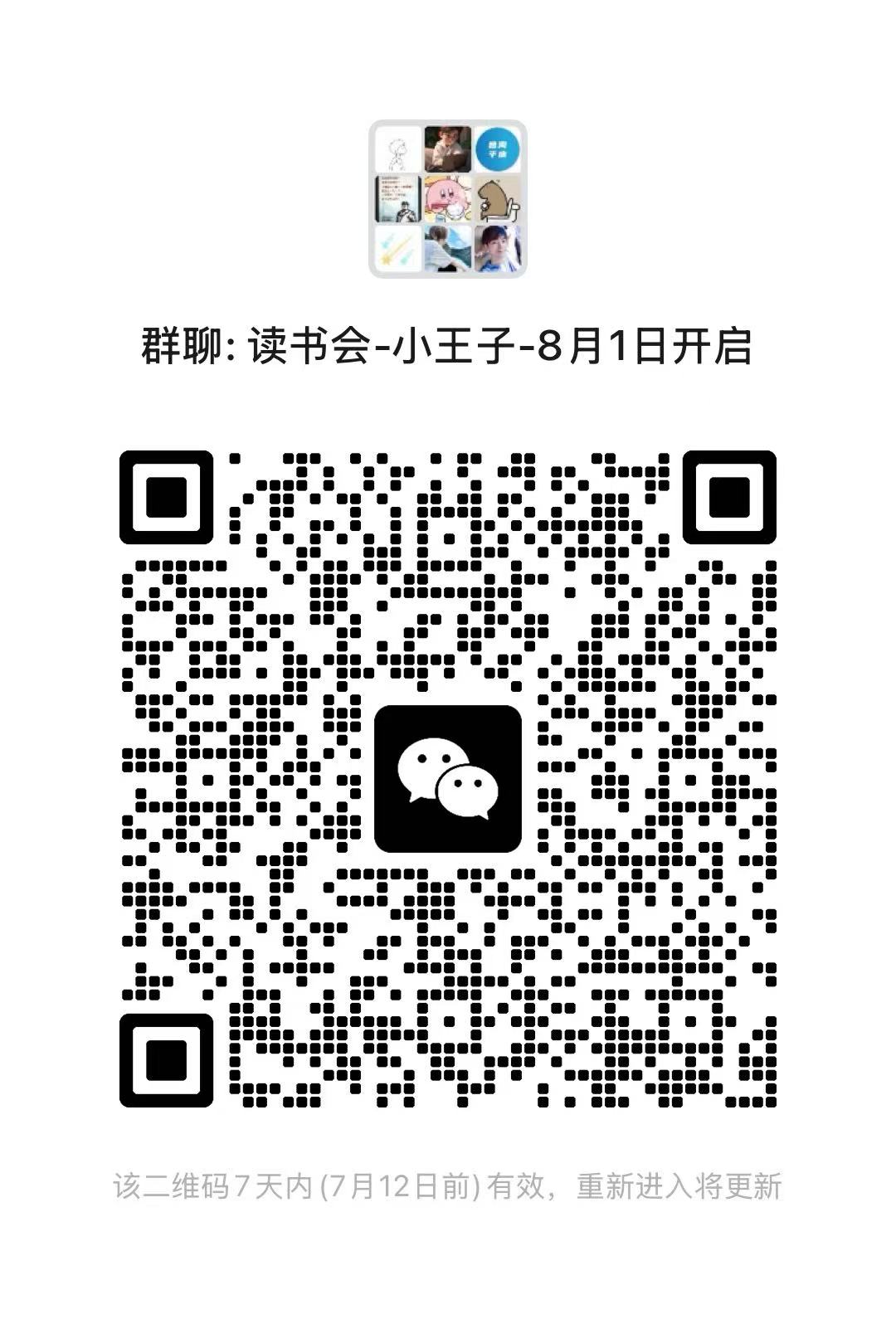 小王子第一期共读会群聊二维码