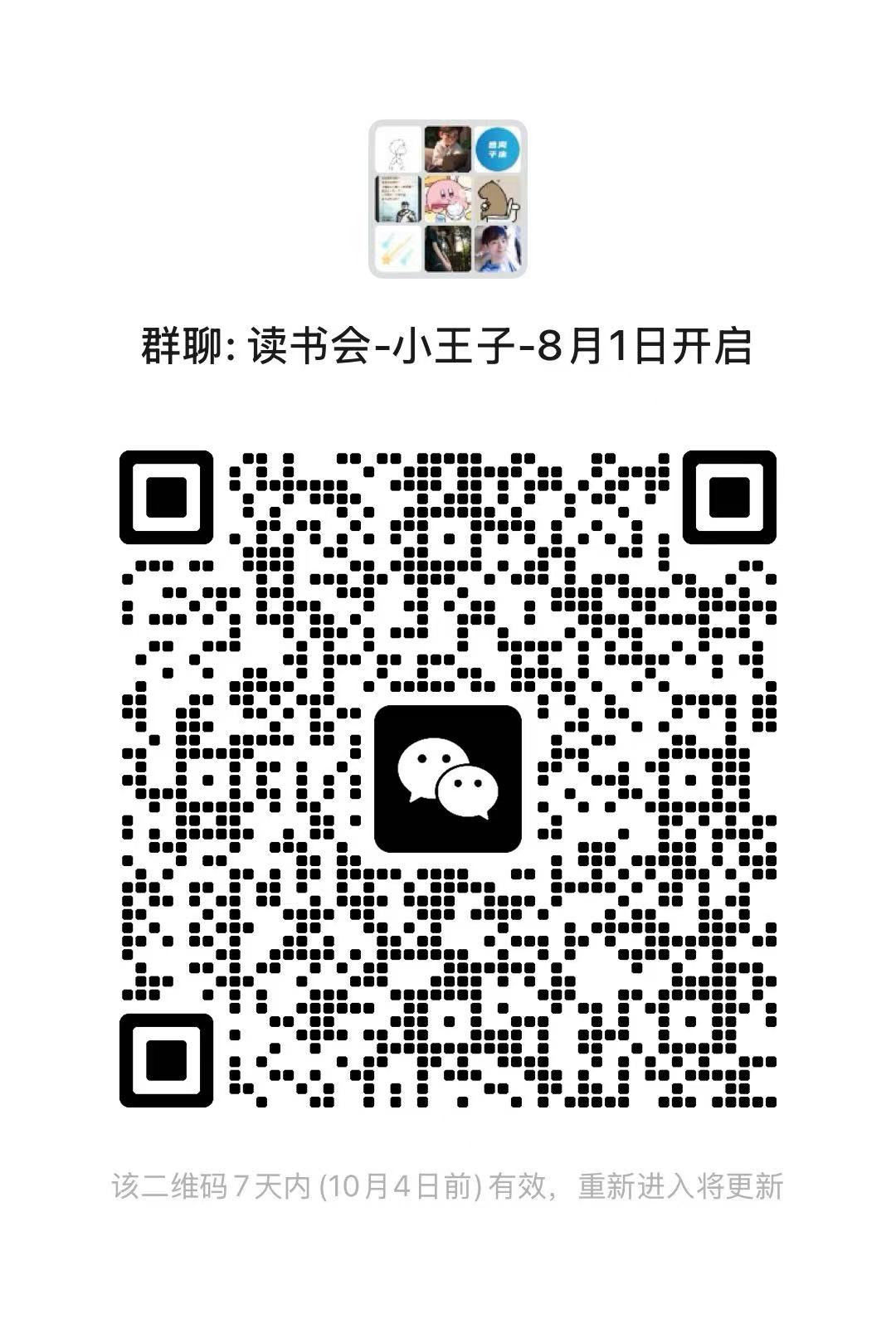 小王子第一期共读会群聊二维码